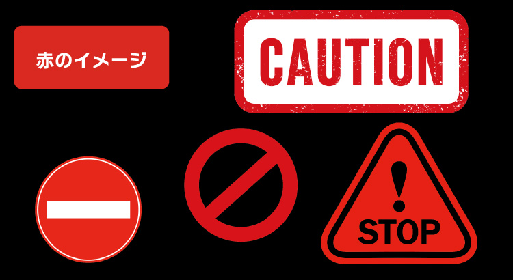 赤の警戒イメージ